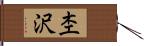 杢沢 Hand Scroll