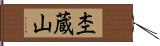 杢蔵山 Hand Scroll