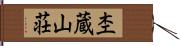 杢蔵山荘 Hand Scroll