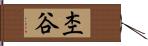 杢谷 Hand Scroll