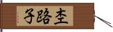 杢路子 Hand Scroll