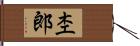 杢郎 Hand Scroll