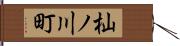 杣ノ川町 Hand Scroll