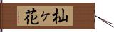 杣ヶ花 Hand Scroll