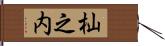 杣之内 Hand Scroll
