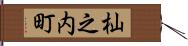 杣之内町 Hand Scroll
