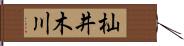 杣井木川 Hand Scroll