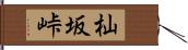 杣坂峠 Hand Scroll