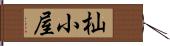 杣小屋 Hand Scroll