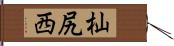 杣尻西 Hand Scroll
