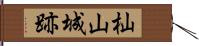 杣山城跡 Hand Scroll