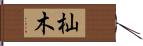 杣木 Hand Scroll