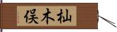 杣木俣 Hand Scroll