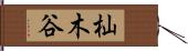 杣木谷 Hand Scroll