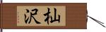 杣沢 Hand Scroll