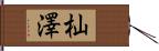 杣澤 Hand Scroll