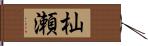 杣瀬 Hand Scroll