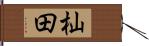 杣田 Hand Scroll