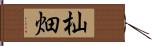 杣畑 Hand Scroll