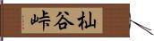 杣谷峠 Hand Scroll
