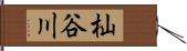 杣谷川 Hand Scroll