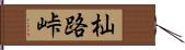 杣路峠 Hand Scroll