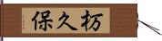 杤久保 Hand Scroll