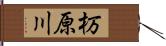 杤原川 Hand Scroll