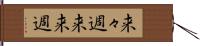 来々週 Hand Scroll