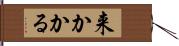 来かかる Hand Scroll