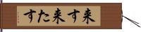 来す Hand Scroll