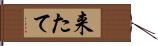 来たて Hand Scroll