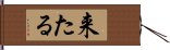 来たる Hand Scroll