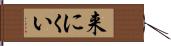 来にくい Hand Scroll