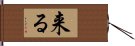 来る Hand Scroll