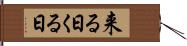 来る日 Hand Scroll