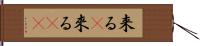 来る(P) Hand Scroll