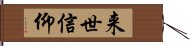 来世信仰 Hand Scroll