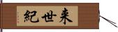 来世紀 Hand Scroll