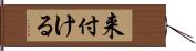 来付ける Hand Scroll