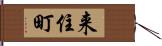 来住町 Hand Scroll