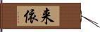 来依 Hand Scroll