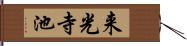 来光寺池 Hand Scroll
