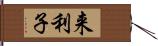 来利子 Hand Scroll