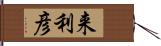 来利彦 Hand Scroll