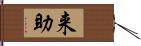 来助 Hand Scroll