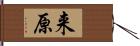 来原 Hand Scroll