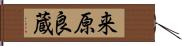 来原良蔵 Hand Scroll