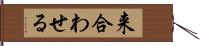 来合わせる Hand Scroll