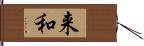 来和 Hand Scroll